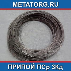 Припой ПСр 3Кд