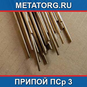 Припой ПСр 3
