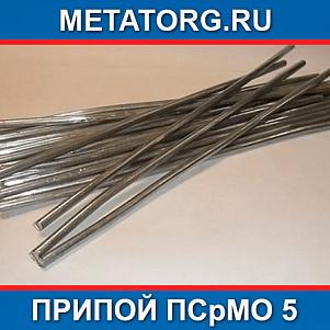 Припой ПСрМО 5
