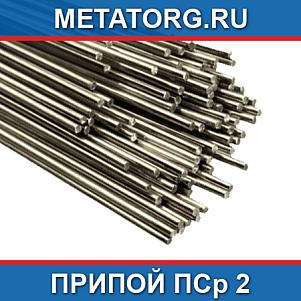 Припой ПСр 2