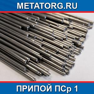 Припой ПСр 1