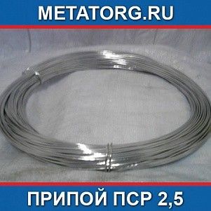 Припой ПСр 2,5