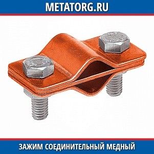Зажим соединительный медный пруток — пруток параллельный