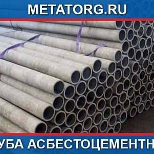 Труба асбестоцементная 200