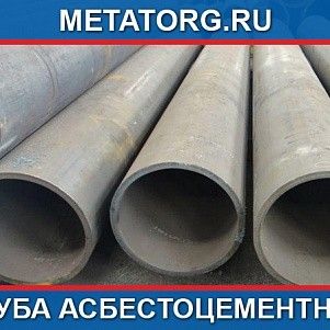 Труба асбестоцементная 150 мм БНТ-150