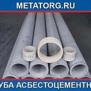 Труба асбестоцементная 150