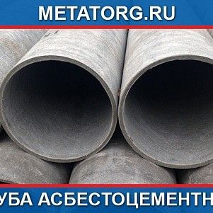 Труба асбестоцементная 100