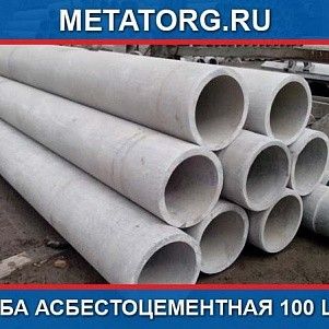 Труба асбестоцементная 100 L-4м
