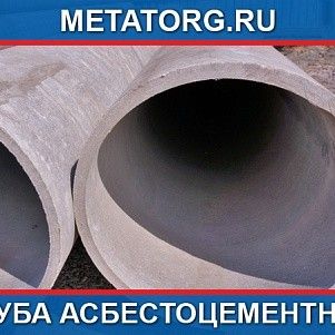 Труба асбестоцементная ВТ-9 100 3,95 м в/к