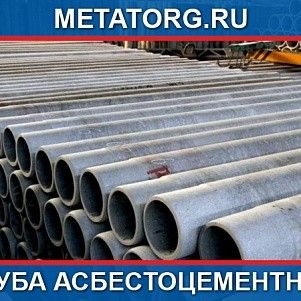 БНТ 500 труба асбестоцементная