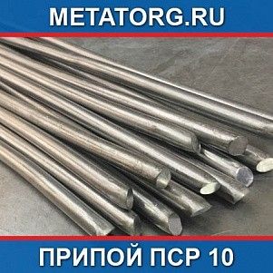 Припой ПСр 10