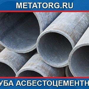 Труба асбестоцементная 250 мм БНТ ГОСТ 31416-2009