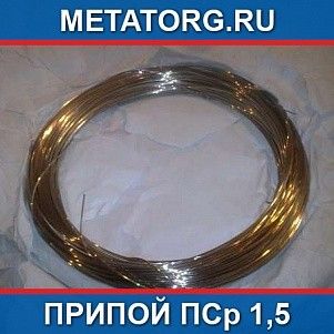 Припой ПСр 1,5
