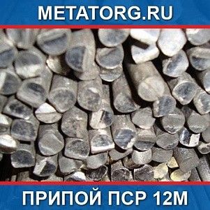 Припой ПСр 12М