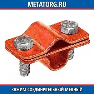 Зажим соединительный медный пруток — стержень 16 мм параллельный