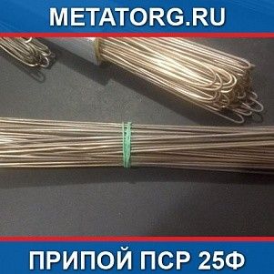 Припой ПСр 25Ф