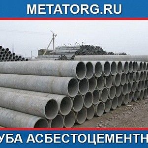 Труба асбестоцементная 400