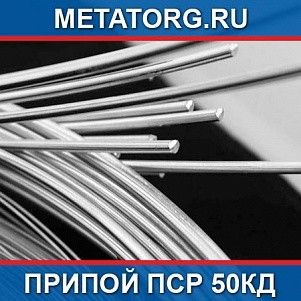 Припой ПСр 50Кд