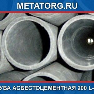 Труба асбестоцементная 200 L-4м