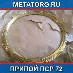 Припой ПСр 72