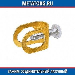 Зажим соединительный латунный пруток — стержень
