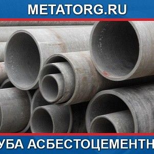 Труба асбестоцементная ВТ-9 150х3,95м комплект ( 2 кольца+муфта)