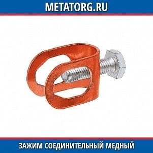 Зажим соединительный медный пруток — стержень