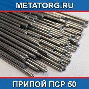 Припой ПСр 50