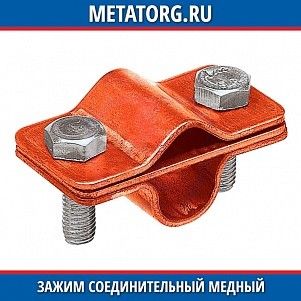 Зажим соединительный круглого проводника медный 8-10 мм