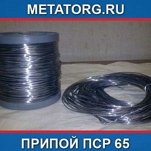 Припой ПСр 65