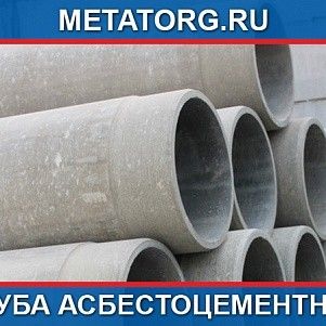 Труба асбестоцементная 150