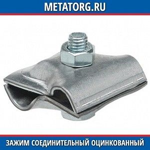 Зажим соединительный круглого проводника оцинкованный 8-10 мм