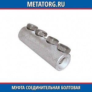 Муфта соединительная болтовая алюминиевая 16 мм