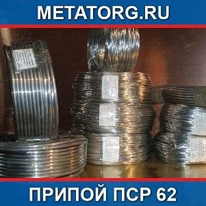 Припой ПСр 62