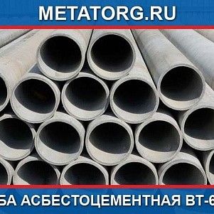 Труба асбестоцементная ВТ-6 300 комплект ( 2 кольца+муфта)