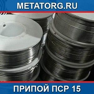 Припой ПСр 15