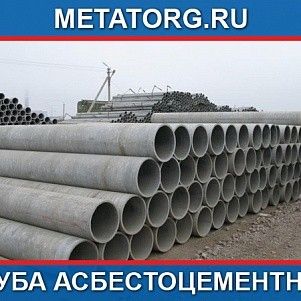 Труба асбестоцементная 100 мм БНТ-100