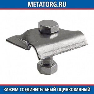 Зажим соединительный круглого проводника оцинкованный 8-10 мм прижимной