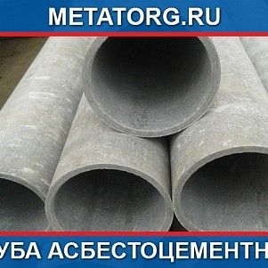 Труба асбестоцементная 150 мм