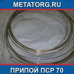 Припой ПСр 70