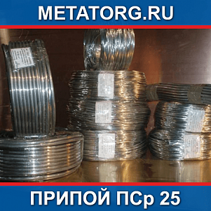 Припой ПСр 25