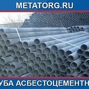 Труба асбестоцементная 150