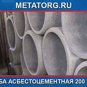 Труба асбестоцементная 200 L-5м