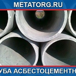 Труба асбестоцементная 300 L-5м