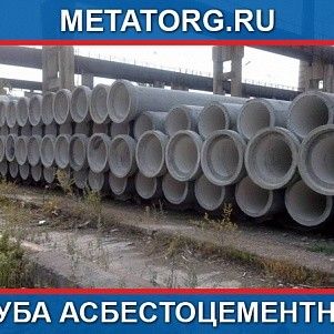 Труба асбестоцементная 300