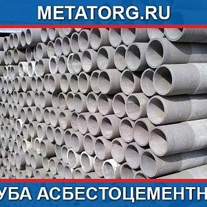 Труба асбестоцементная 100