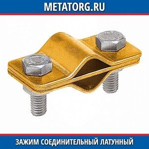 Зажим соединительный латунный пруток — пруток параллельный