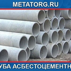 Труба асбестоцементная ВТ-6 250х5 м