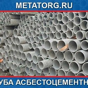 Труба асбестоцементная 500