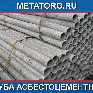 Труба асбестоцементная 200